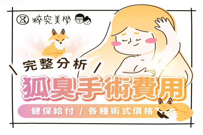 狐臭手術 | 3種療程價格比較