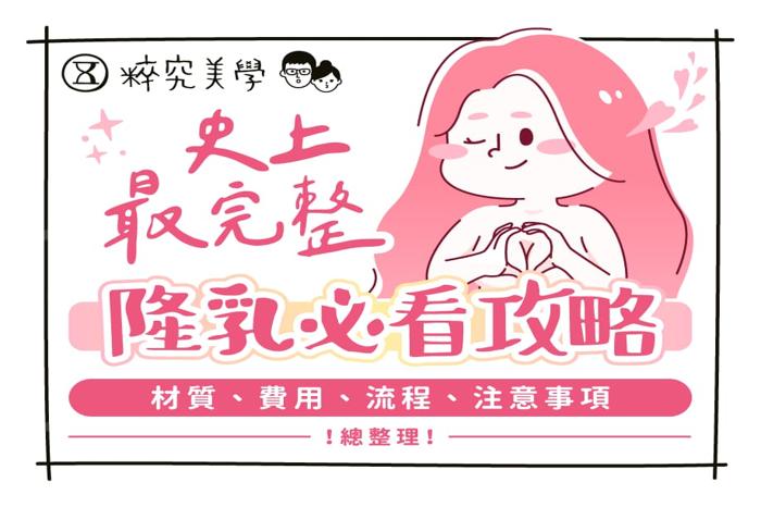 隆乳指南 | 適合人群、材質、費用、流程與注意事項解析