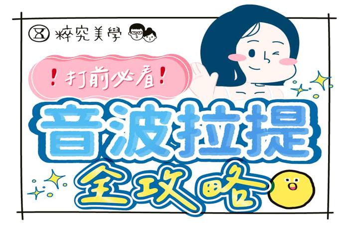 音波拉皮指南 | 2024音波拉提費用、效果、優缺點、條數及機種解析