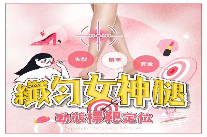 纖勻女神腿 | 肉毒小腿療程