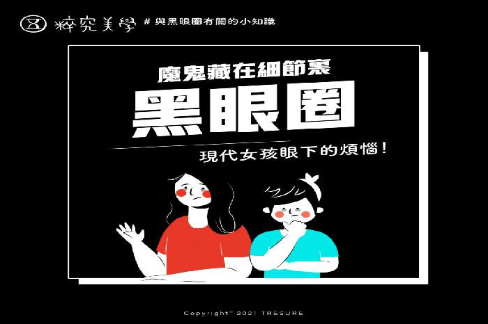 黑眼圈改善 | 3分鐘分辨類型攻略