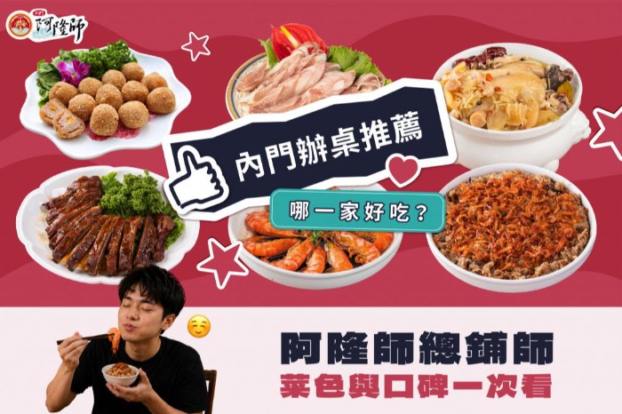 內門阿隆師|高雄內門總舖師辦桌菜