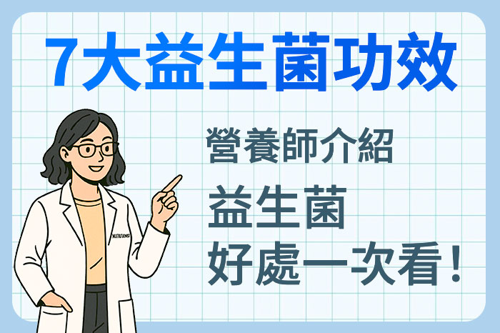 益生菌功效揭密：營養師解析不同需求菌株！