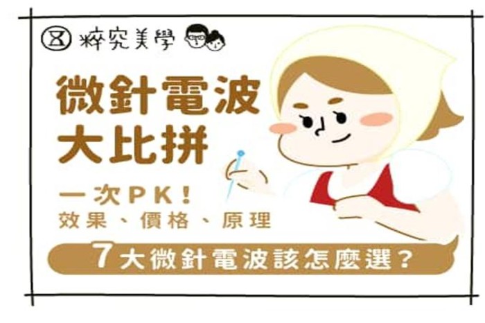 微針電波比較 | 7大電波價格與原理PK