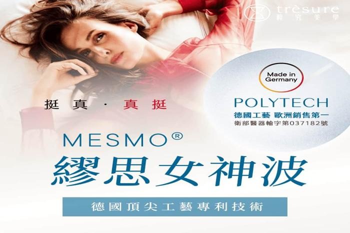 MESMO 繆思女神波 | 隆乳費用、材質與特色解析