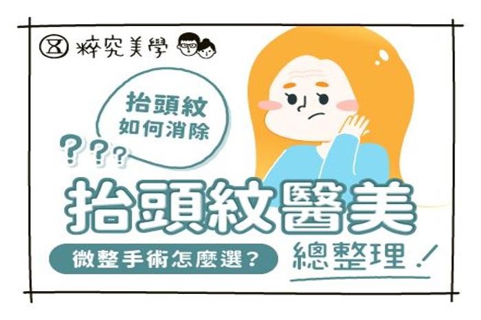 抬頭紋改善 | 3大招數與醫美費用攻略